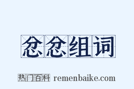 忿忿组词是什么意思的图片